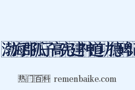 渤海郡孤子高宪建神道功德碑记是什么意思的图片